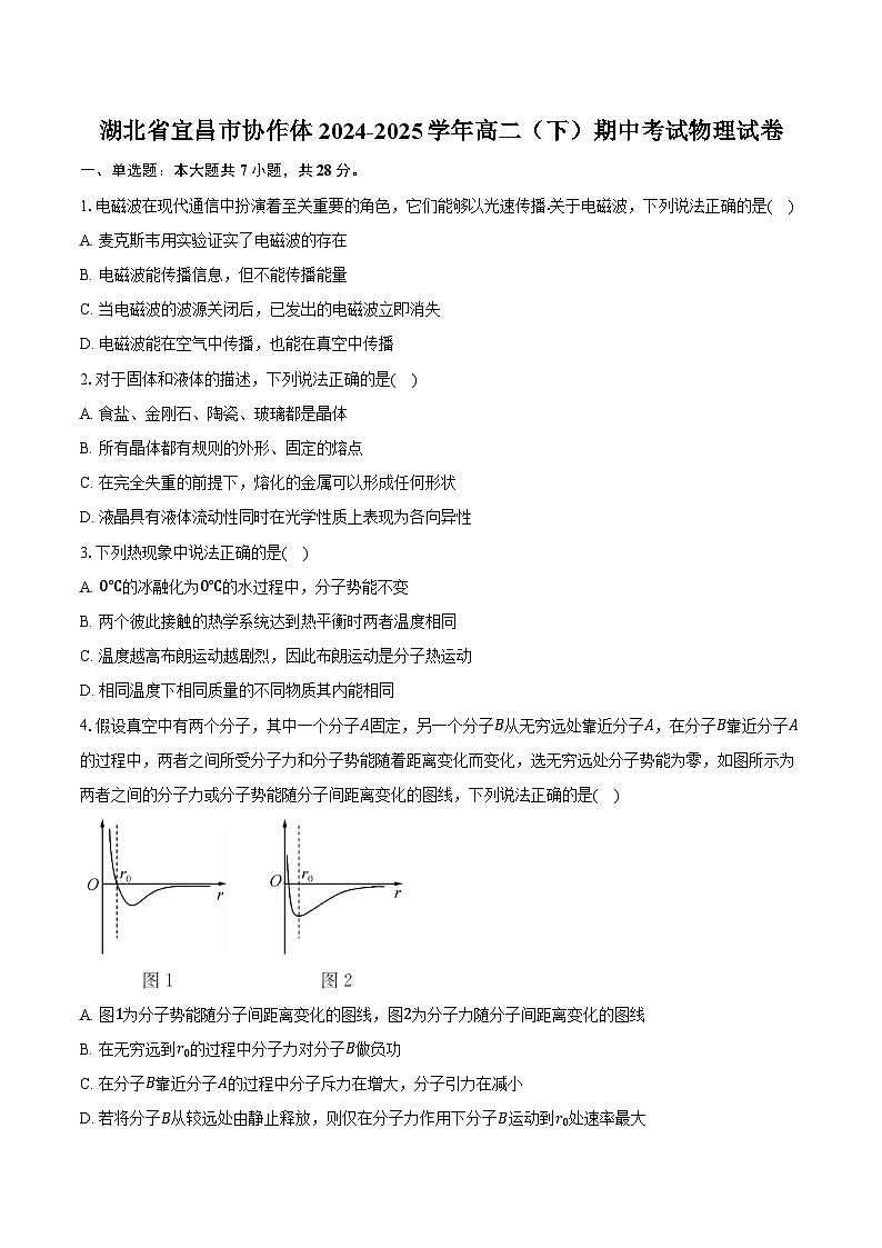 湖北省宜昌市协作体2024-2025学年高二（下）期中考试物理试卷第1页
