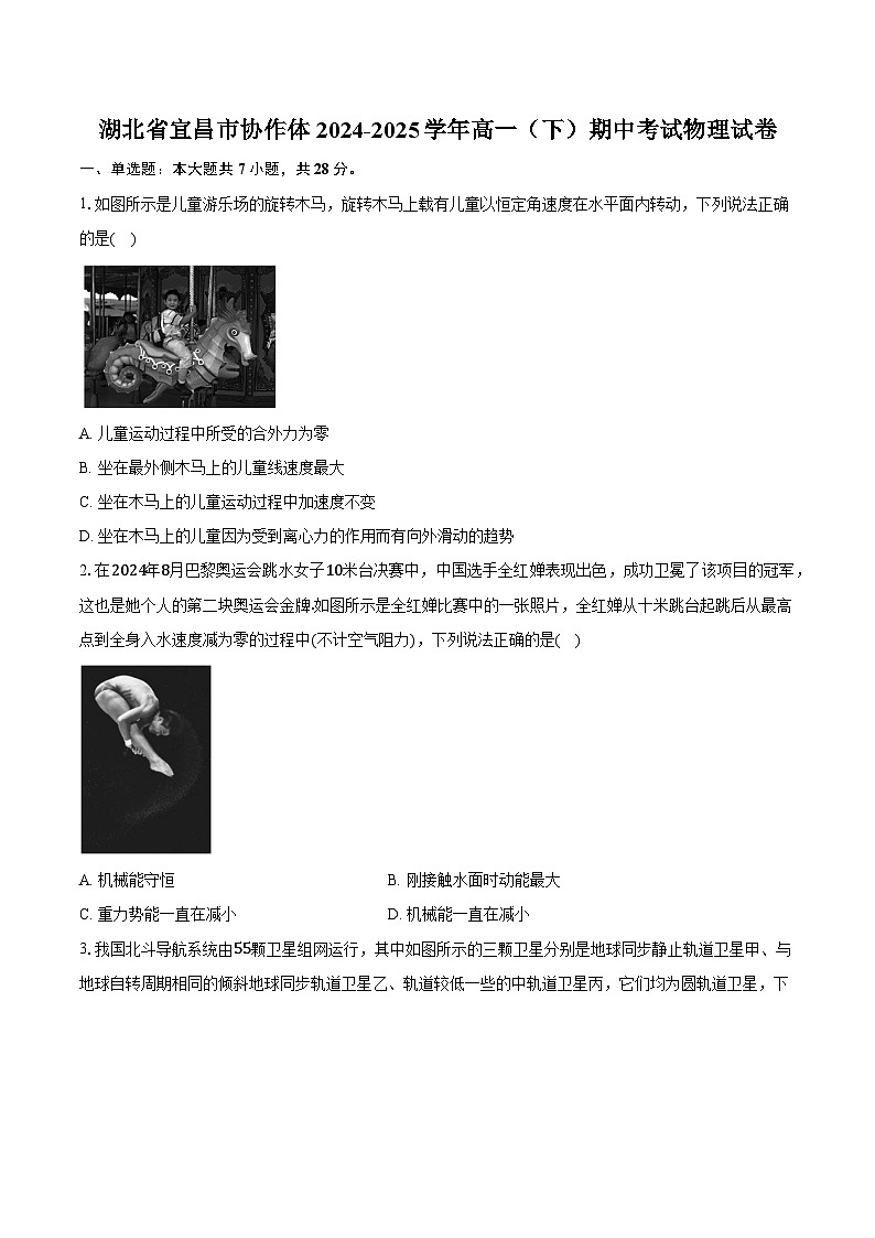 湖北省宜昌市协作体2024-2025学年高一（下）期中考试物理试卷第1页