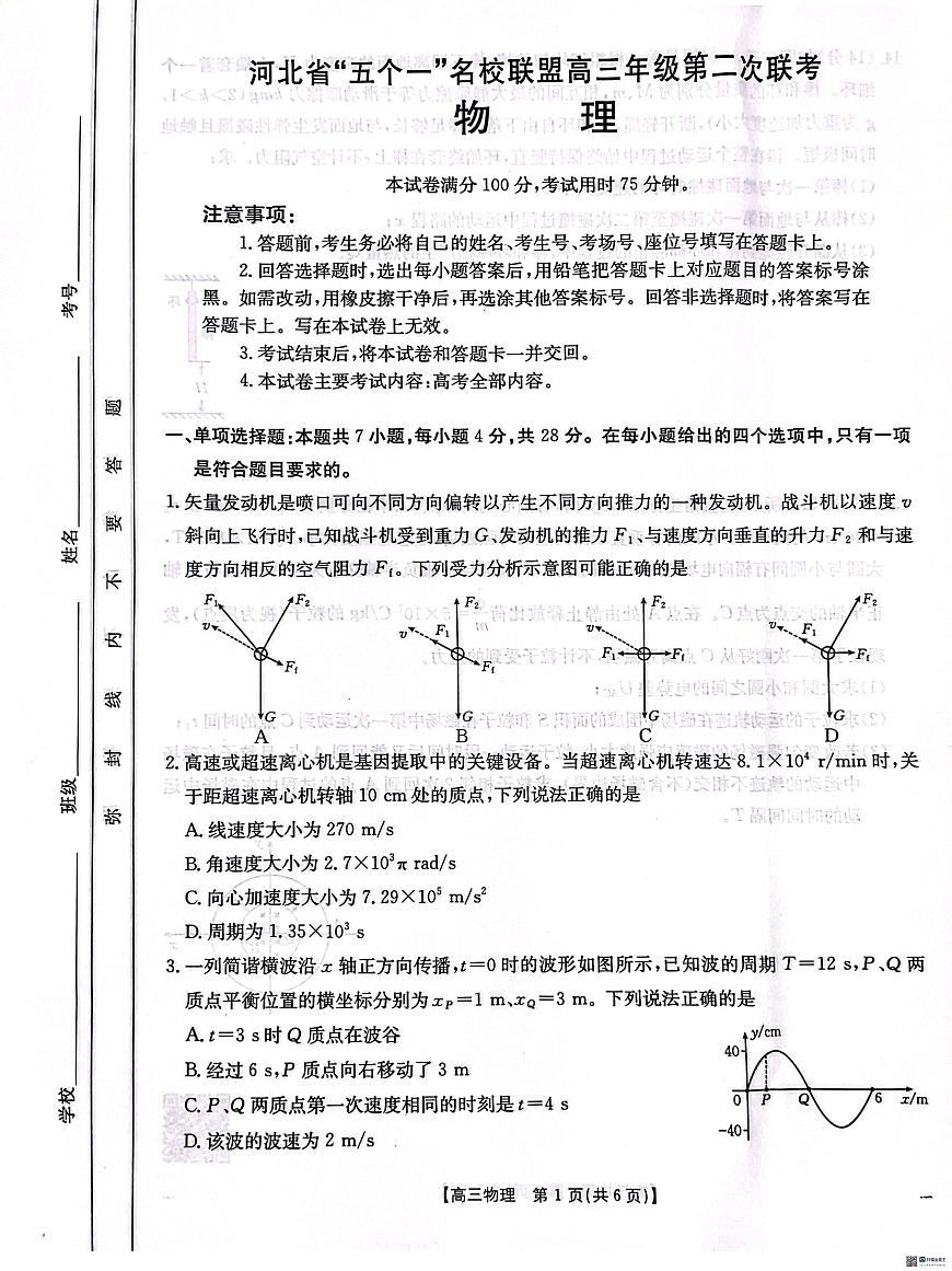 河北省“五个一”名校联盟高三年级第二次联考物理试题第1页