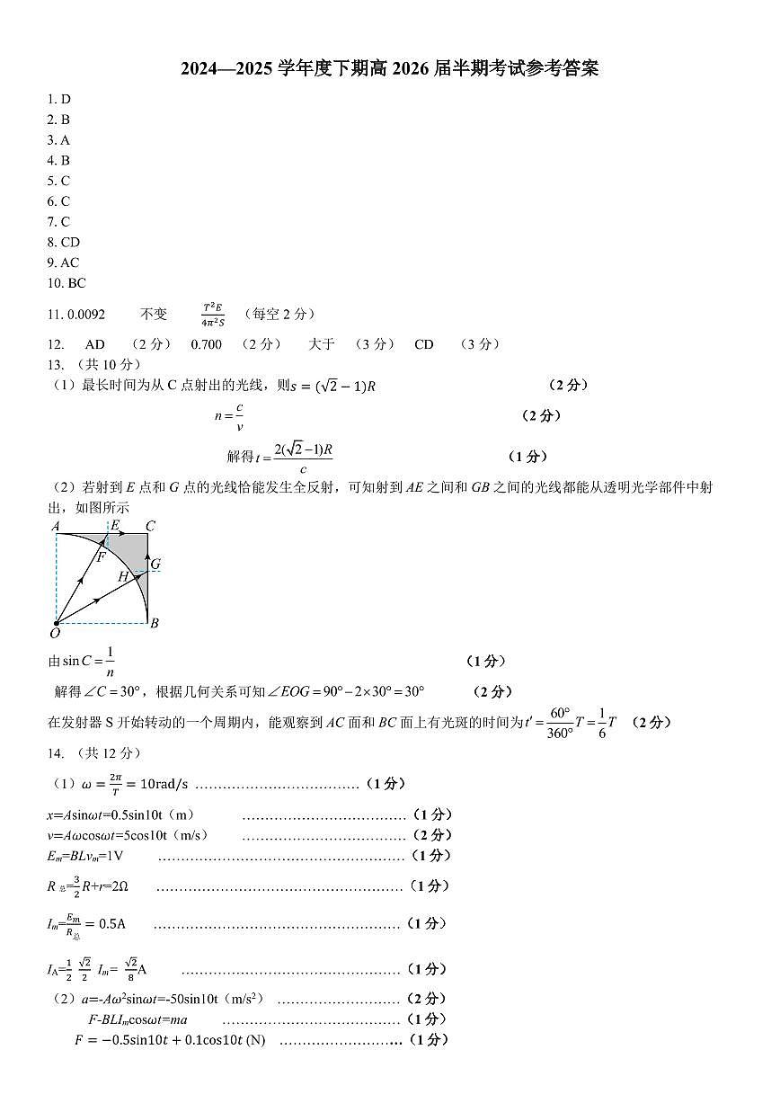 高二物理下期半期考试试卷答案第1页