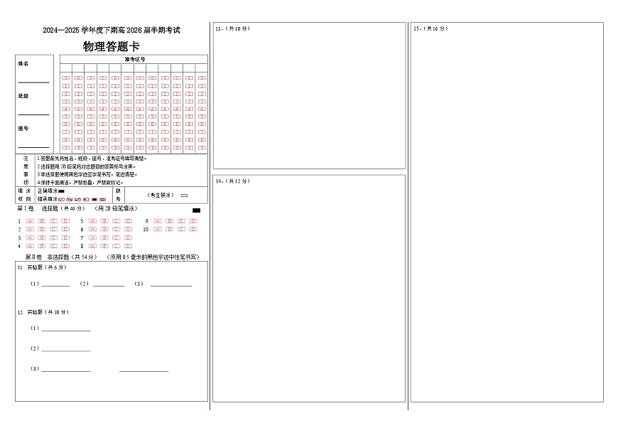 高二物理下期半期考试试卷答题卡第1页
