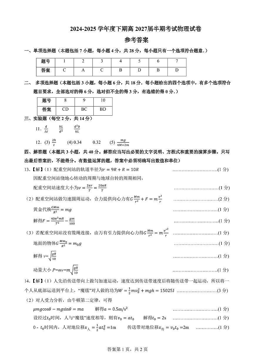 高一物理下期半期考试试卷答案第1页