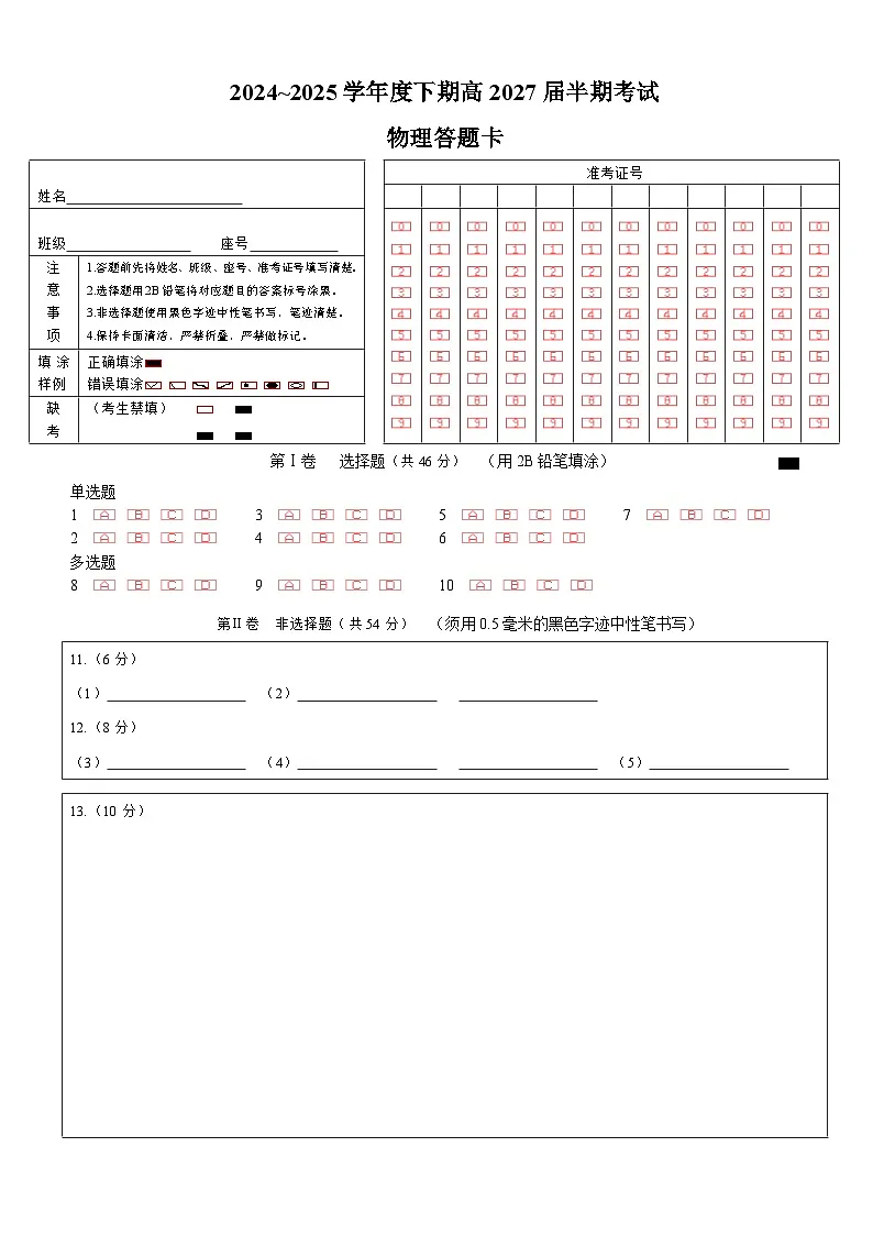 高一物理下期半期考试试卷答题卡第1页