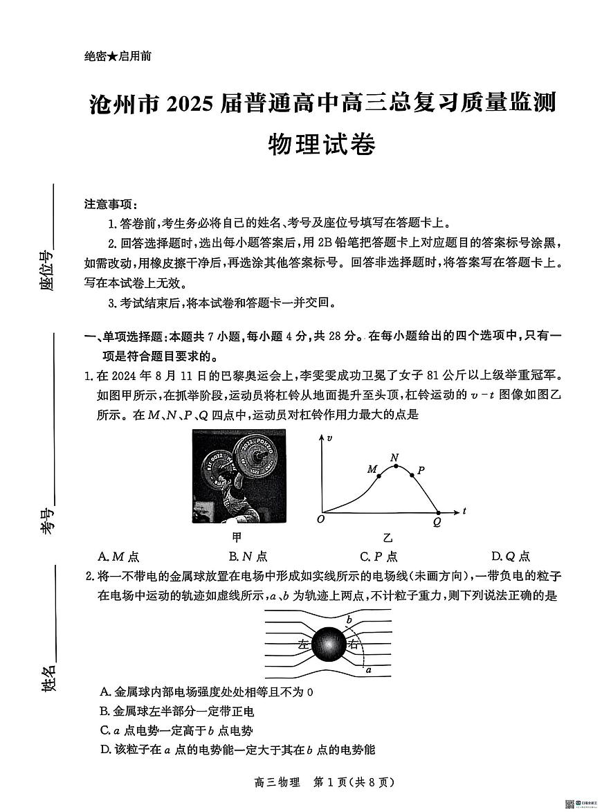 2025届河北省沧州市高三下学期4月复习质量监测（二模）物理试题（含答案）第1页