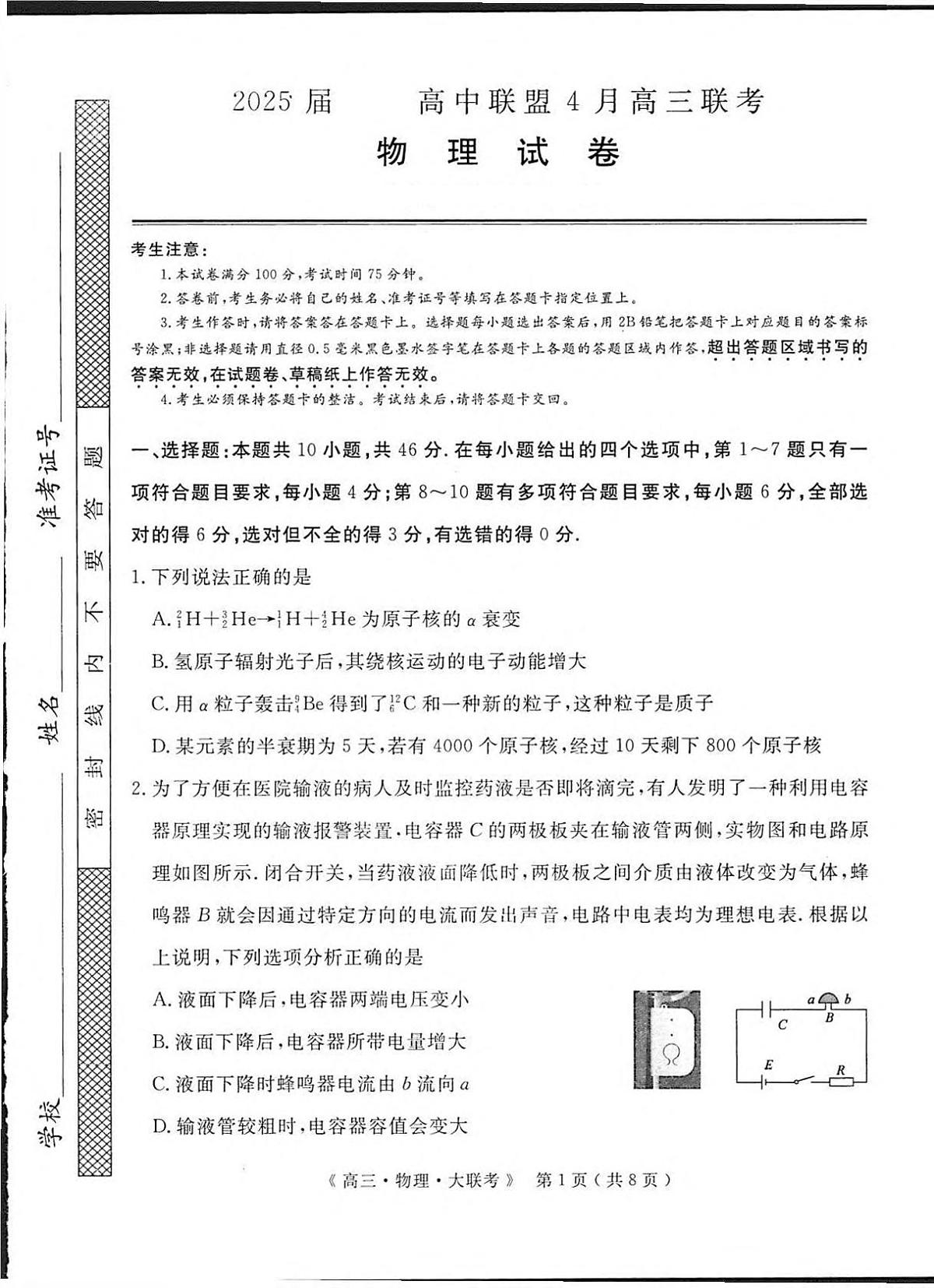 河南省H20高中联盟2024-2025学年高三下学期4月联考物理试卷（含答案）第1页