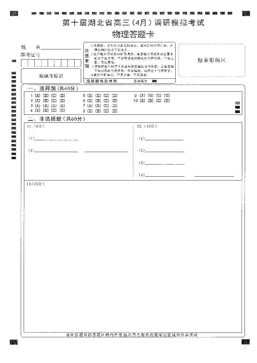 湖北省2025届高三（4月）调研模拟考试物理答题卡第1页
