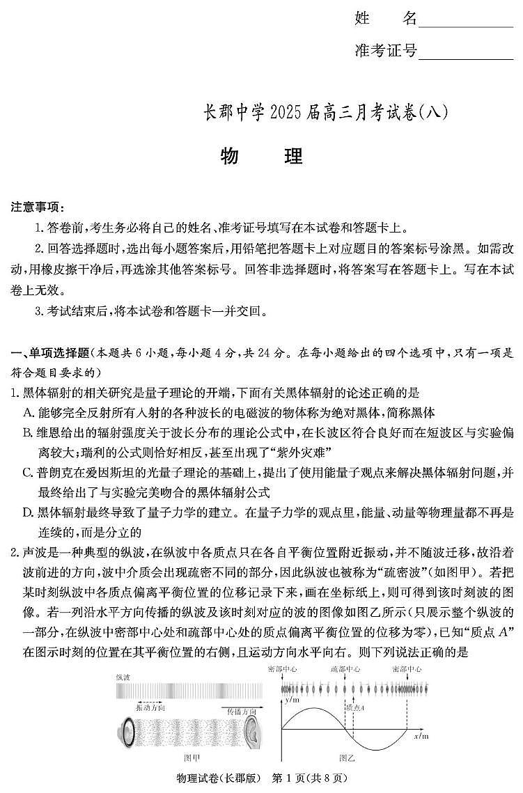 物理试卷（25长郡8）第1页