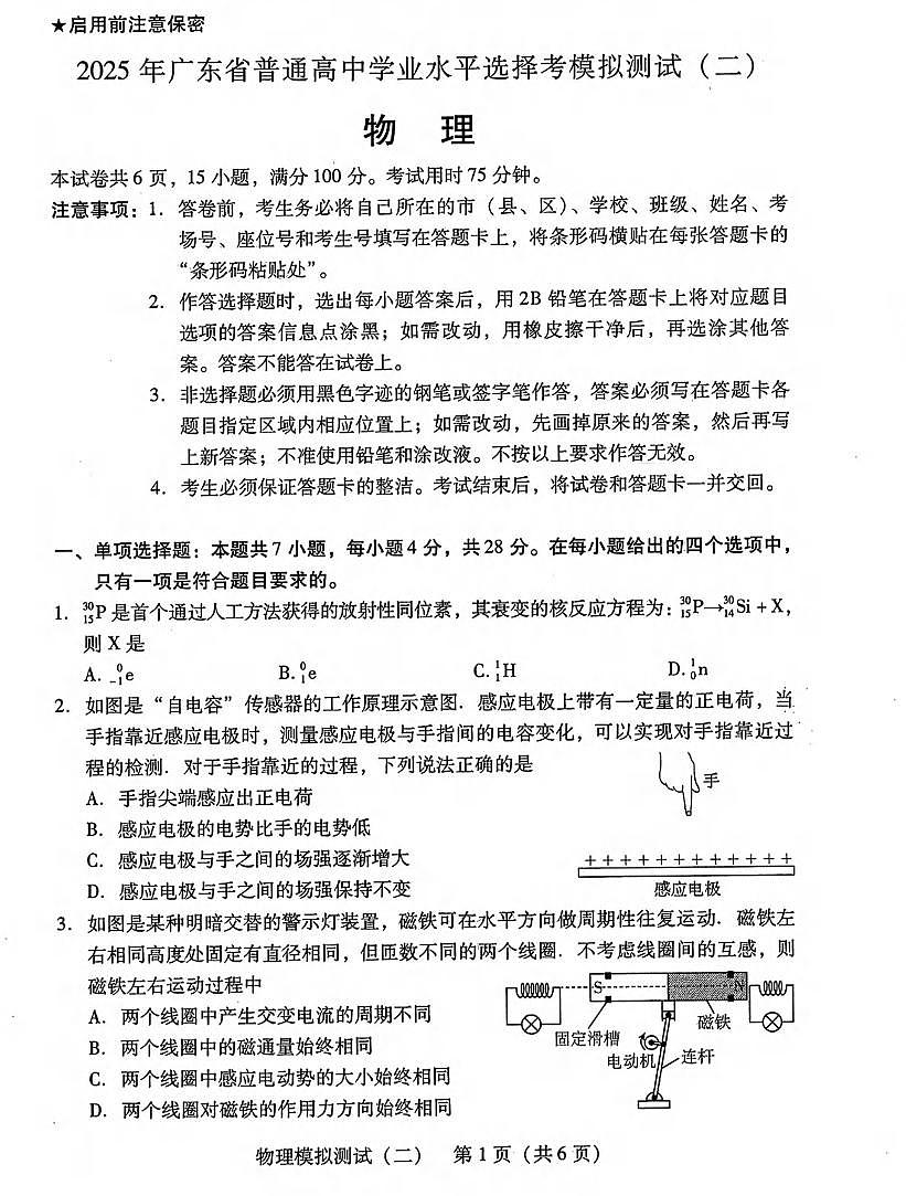 物理丨广东省2025年普通高等学校招生全国统一考试模拟测试（广东二模）物理试卷及答案第1页