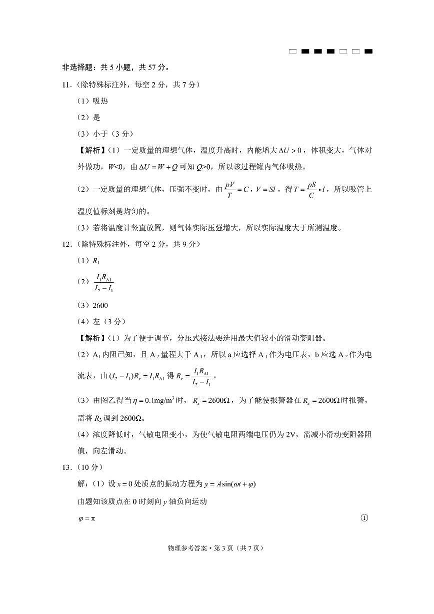 巴蜀中学2025届高考适应性月考卷（七）物理答案第3页