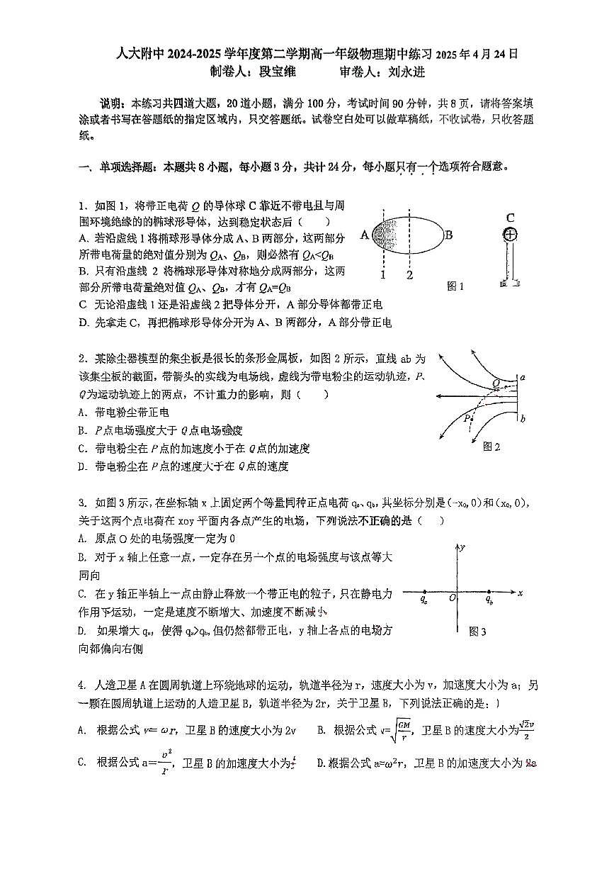 2025北京人大附中高一（下）期中真题物理试卷第1页