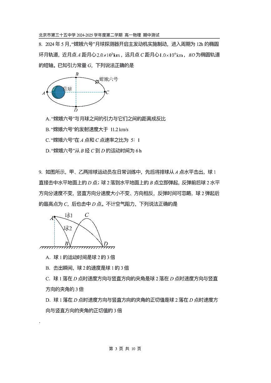 2025北京三十五中高一（下）期中真题物理（选考）第3页
