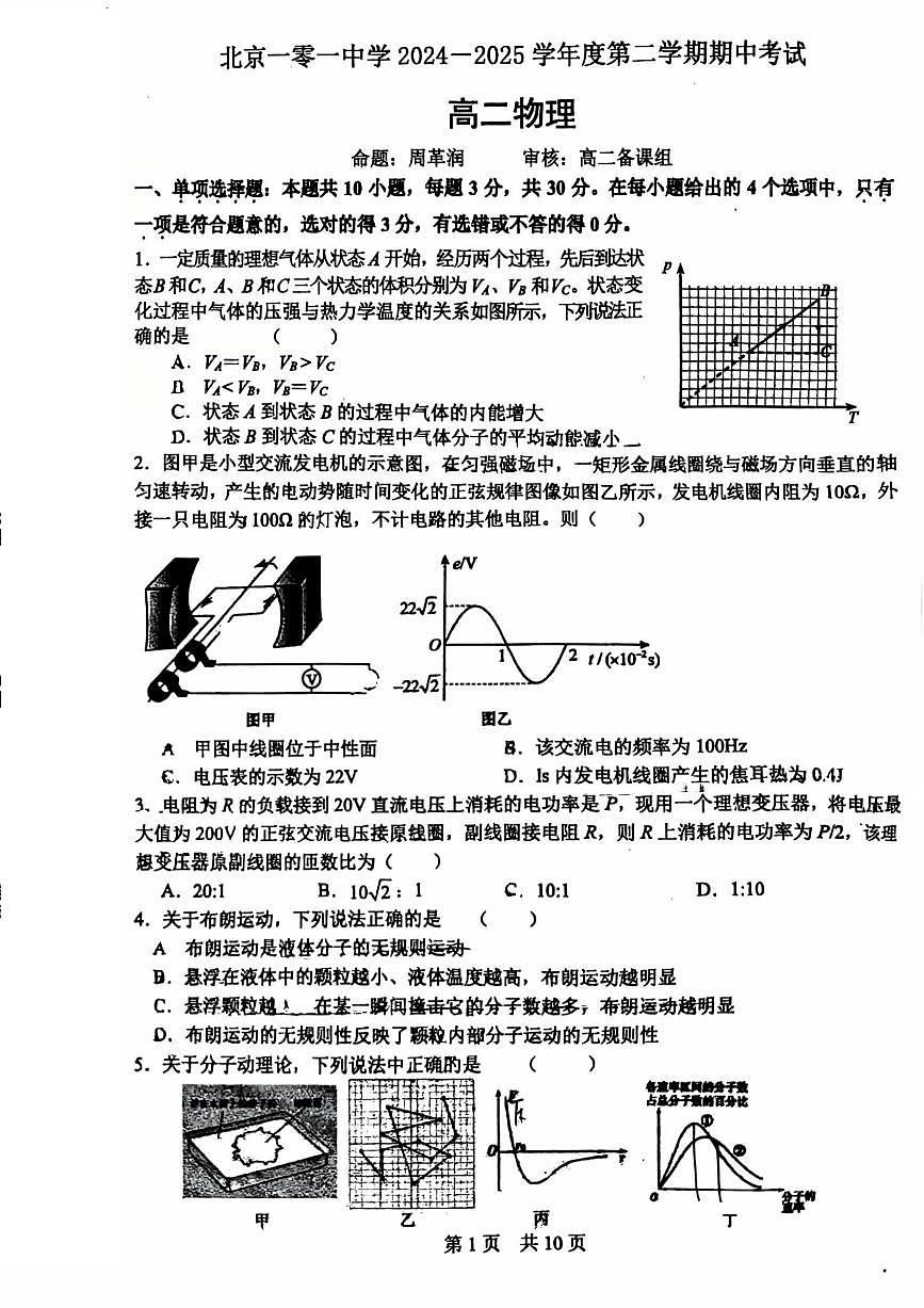 2025北京一零一中高二（下）期中真题物理试卷第1页