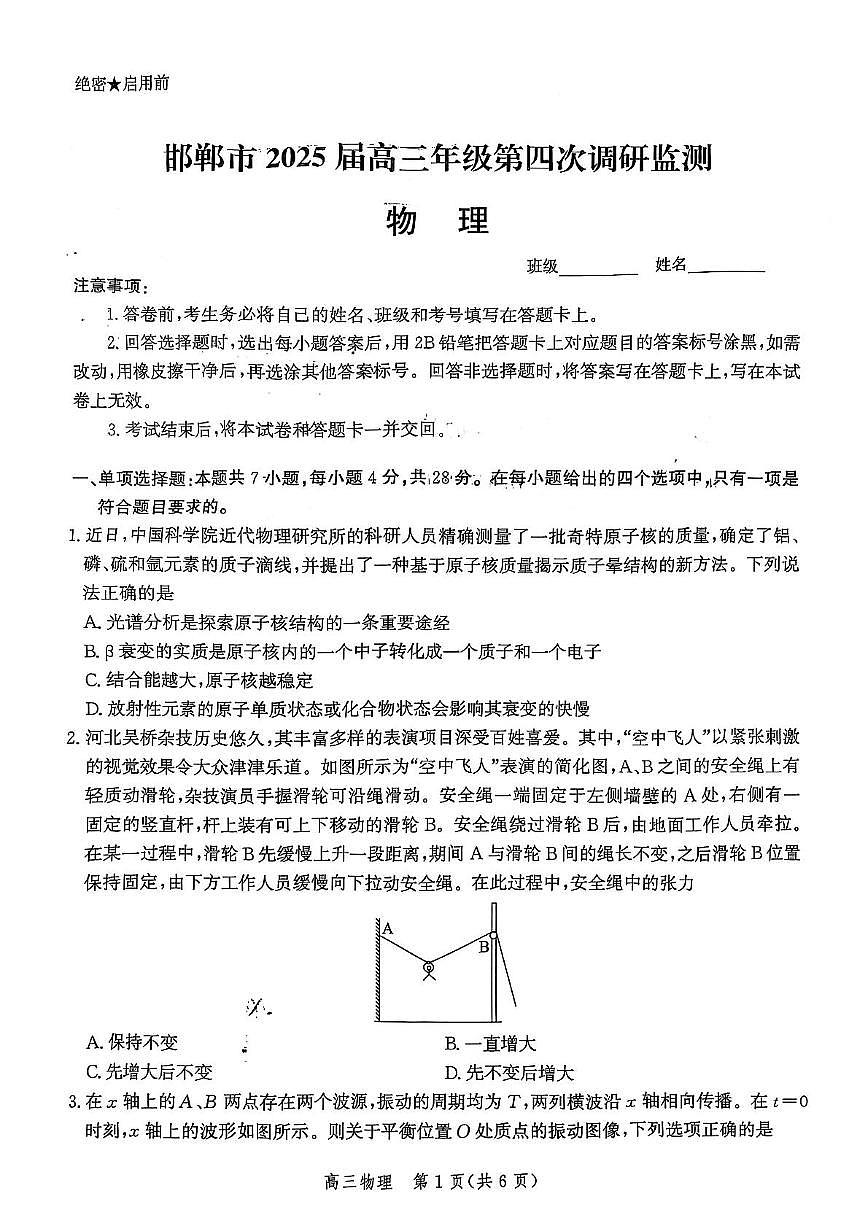河北省邯郸市2025届高三下学期4月第四次调研监测物理试卷（PDF版附解析）第1页