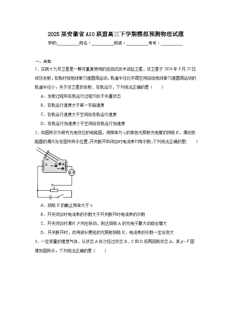 2025届安徽省A10联盟高三下学期模拟预测物理试题（无答案）第1页