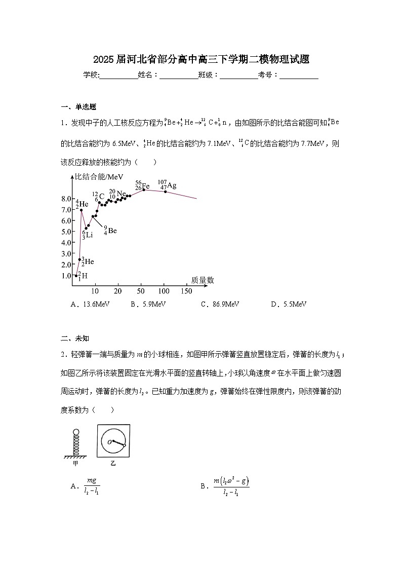 2025届河北省部分高中高三下学期二模物理试题（无答案）第1页