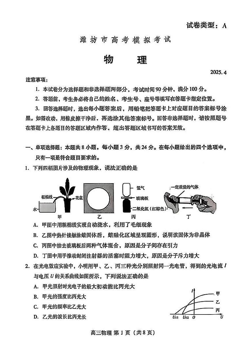 2025届山东省潍坊市高三二模考试 物理试题及答案第1页