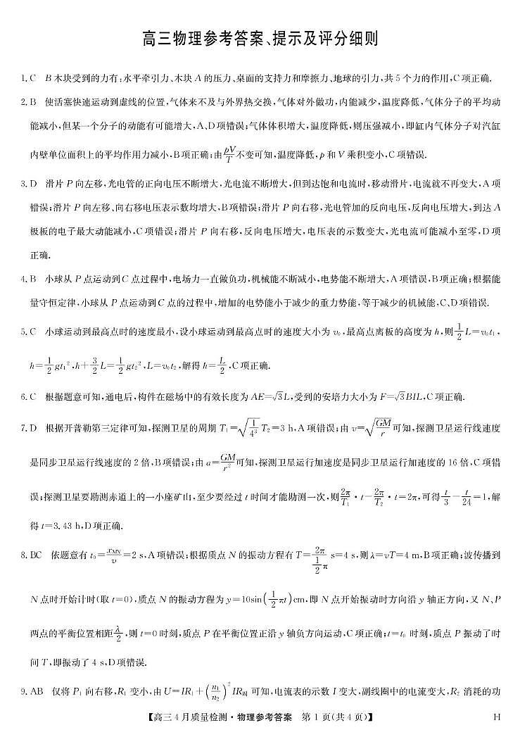 物理答案-4月质量检测（H）第1页