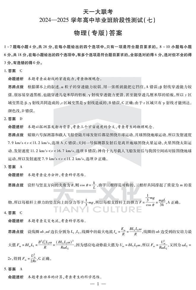 陕西、山西省天一大联考2024-2025学年高中毕业班阶段性测试（七）物理详细答案第1页