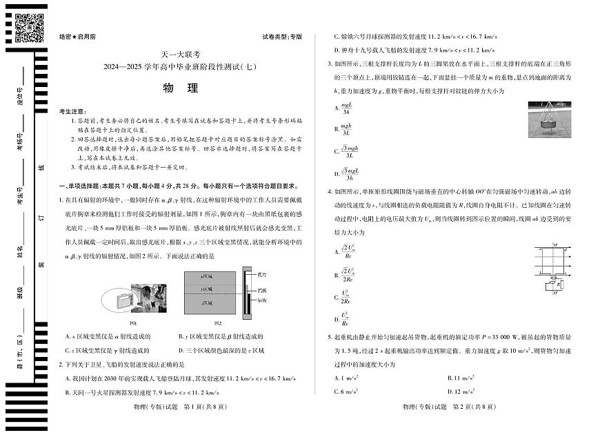 陕西、山西省天一大联考2024-2025学年高中毕业班阶段性测试（七）物理第1页