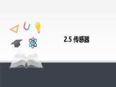 人教版高中物理選擇性必修二 第五章《傳感器》 課件