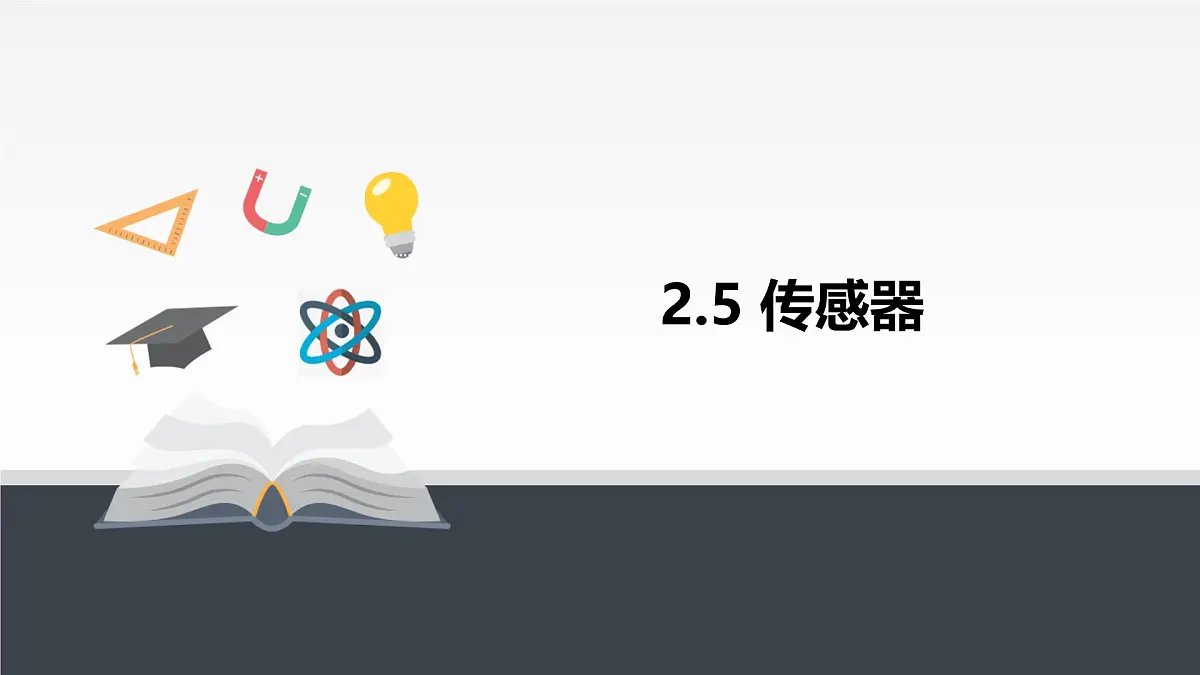 人教版高中物理选择性必修二 第五章《传感器》 课件第1页