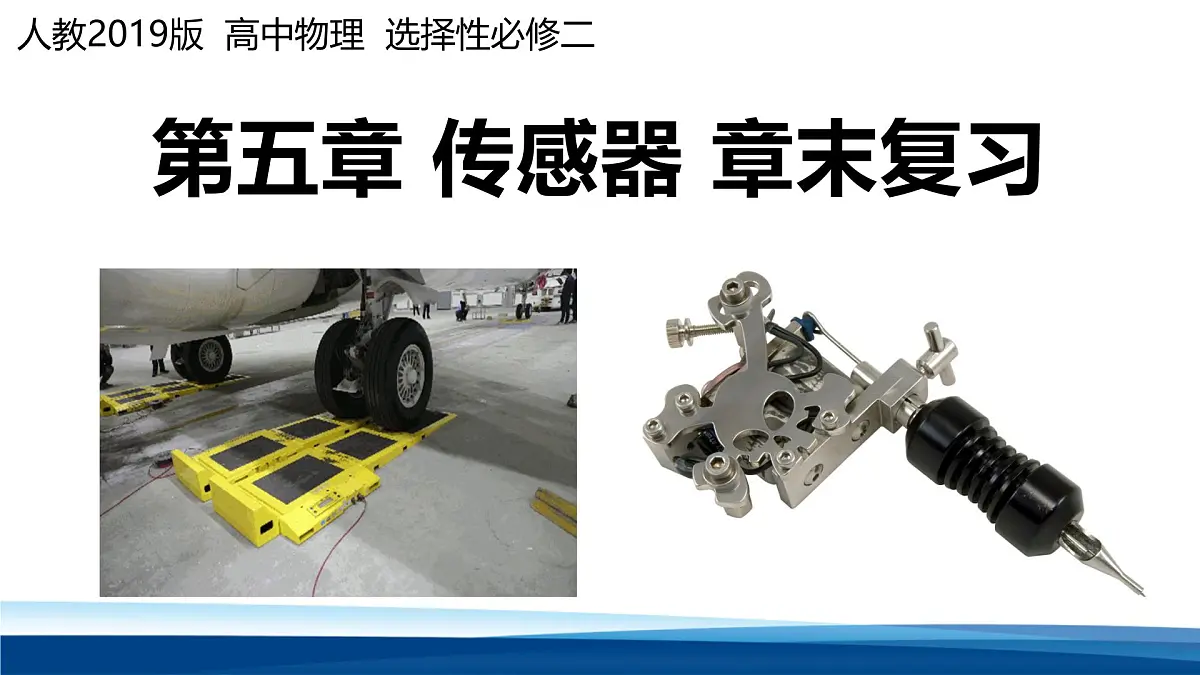 人教版高中物理选择性必修二第五章 传感器 复习课件第1页