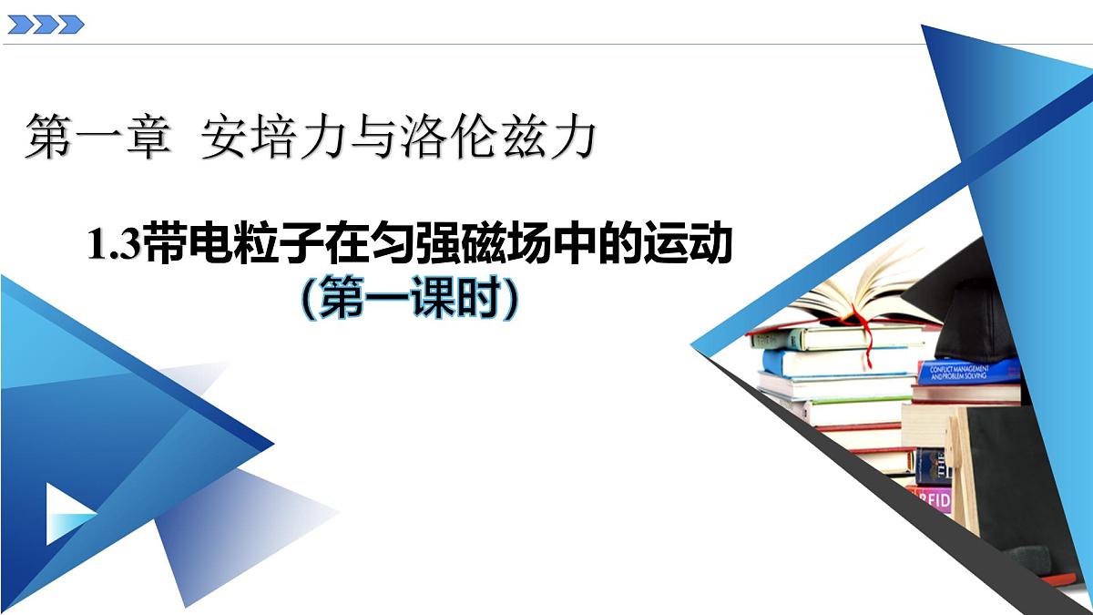 人教版高中物理选择性必修二 1-3《带电粒子在匀强磁场中的运动》 课时1 课件第1页