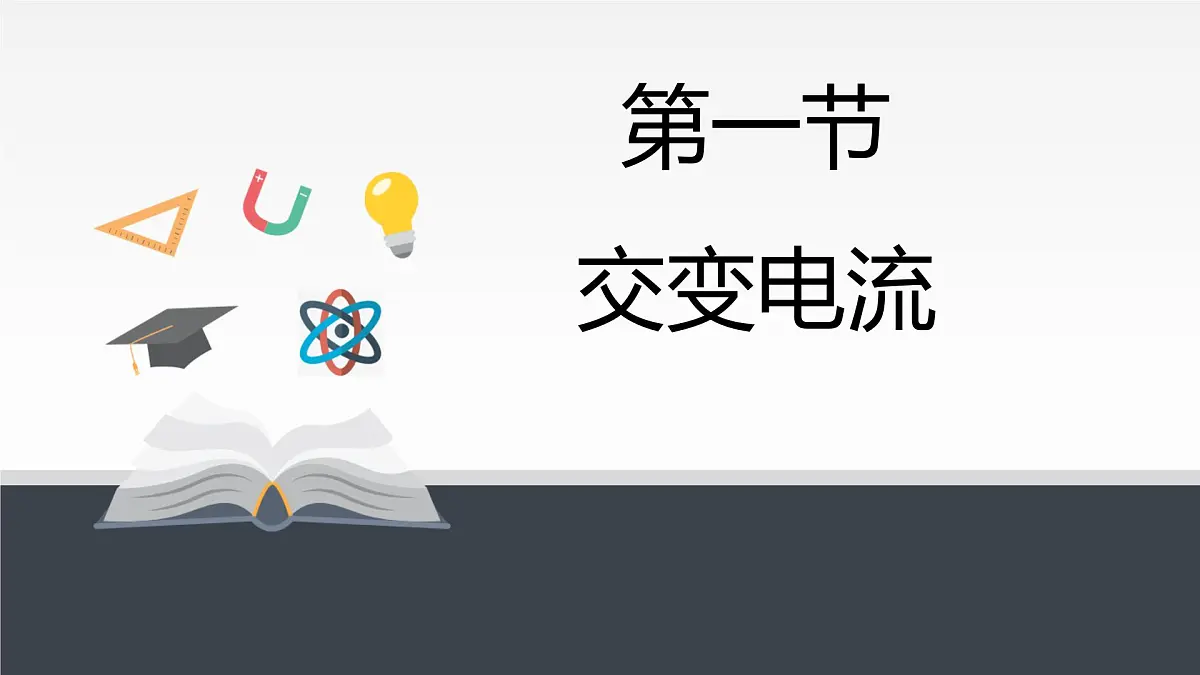 人教版高中物理选择性必修二 3-1《交变电流》课件第1页