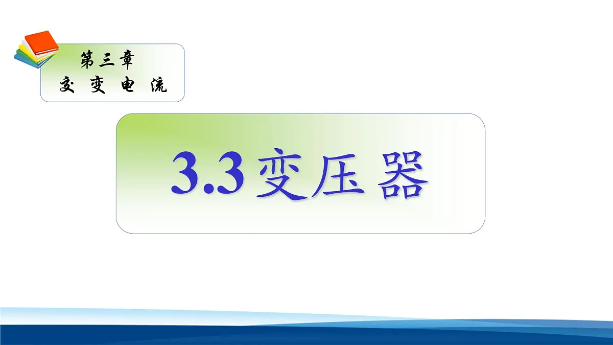 人教版高中物理选择性必修二 3-3《变压器》 课件第1页