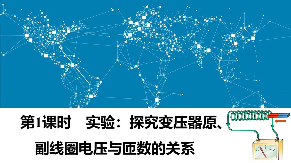 人教版高中物理选择性必修二 3-3《第1课时_变压器》课件第1页