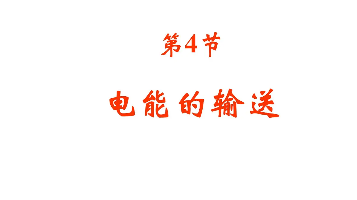 人教版高中物理选择性必修二 3-4《电能的输送》 课 件课件PPT第1页