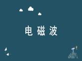 人教版高中物理选择性必修二 4-2《电磁场与电磁波》 课件