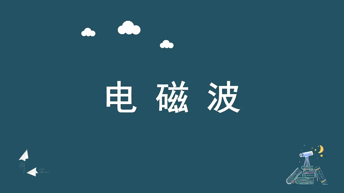 人教版高中物理选择性必修二 4-2《电磁场与电磁波》 课件第1页