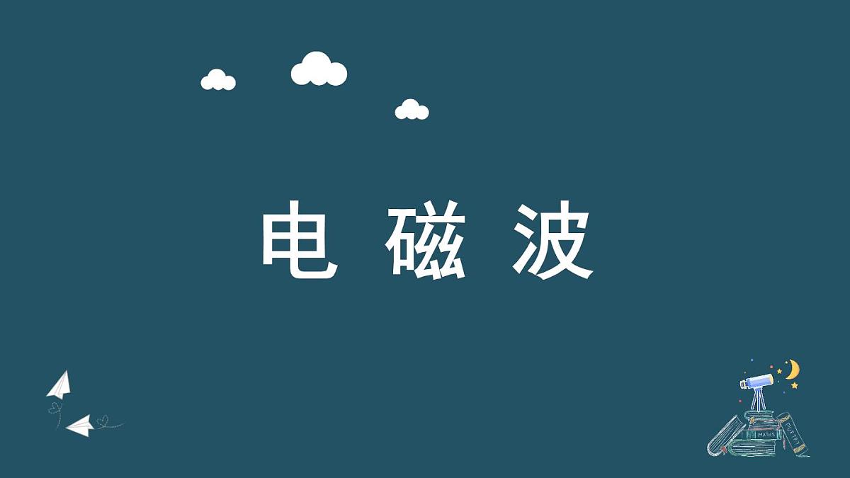 人教版高中物理选择性必修二 4-2《电磁场与电磁波》 课件第1页