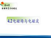 人教版高中物理选择性必修二 4-2《电磁场与电磁波》-课件