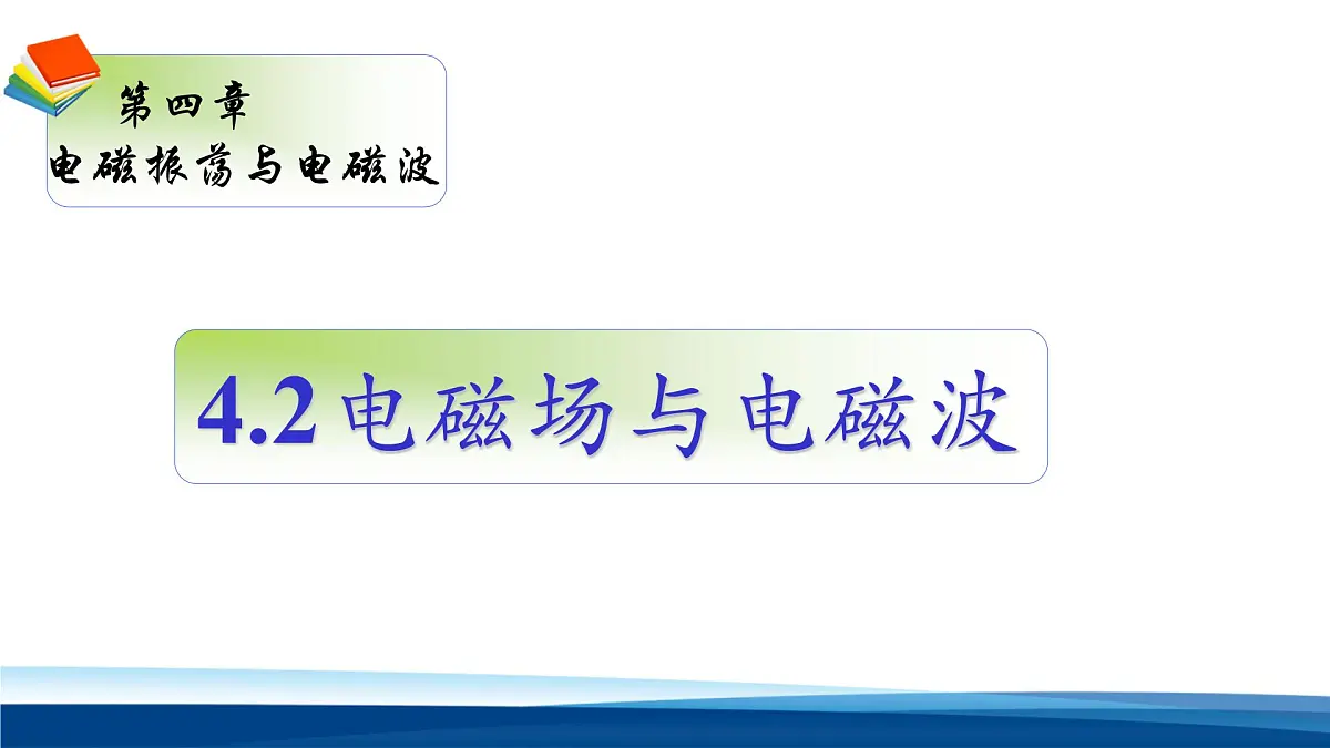 人教版高中物理选择性必修二 4-2《电磁场与电磁波》-课件第1页