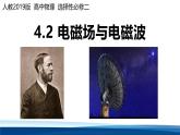 人教版高中物理选择性必修二 4-2电磁场与电磁波课件