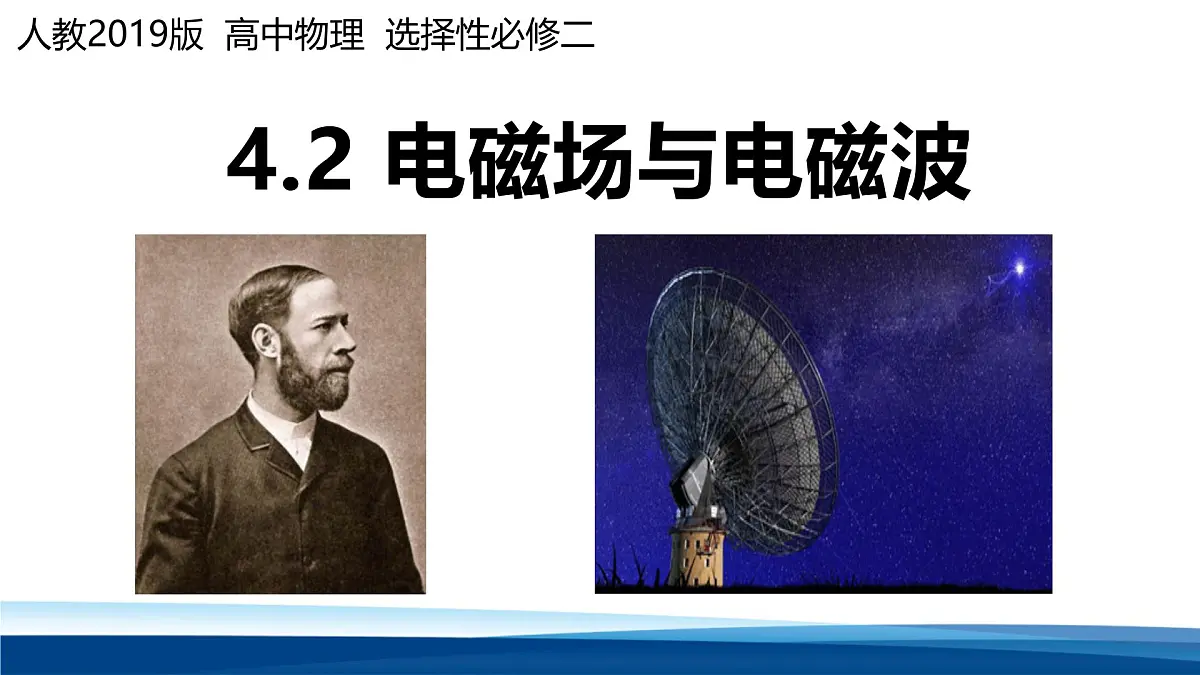 人教版高中物理选择性必修二 4-2电磁场与电磁波课件第1页