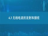 人教版高中物理选择性必修二 4-3《无线电波的发射与接收》课 件课件PPT