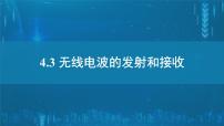 人教版 (2019)选择性必修 第二册无线电波的发射和接收课文课件ppt