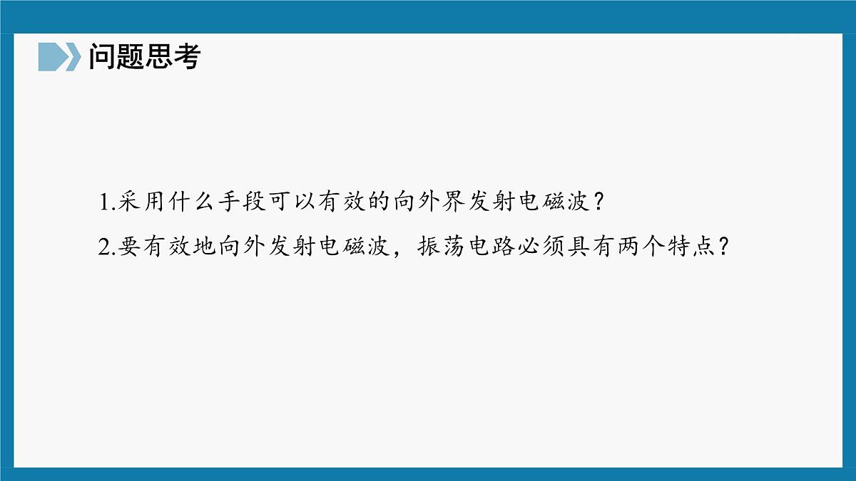 人教版高中物理选择性必修二 4-3《无线电波的发射与接收》课 件课件PPT第4页