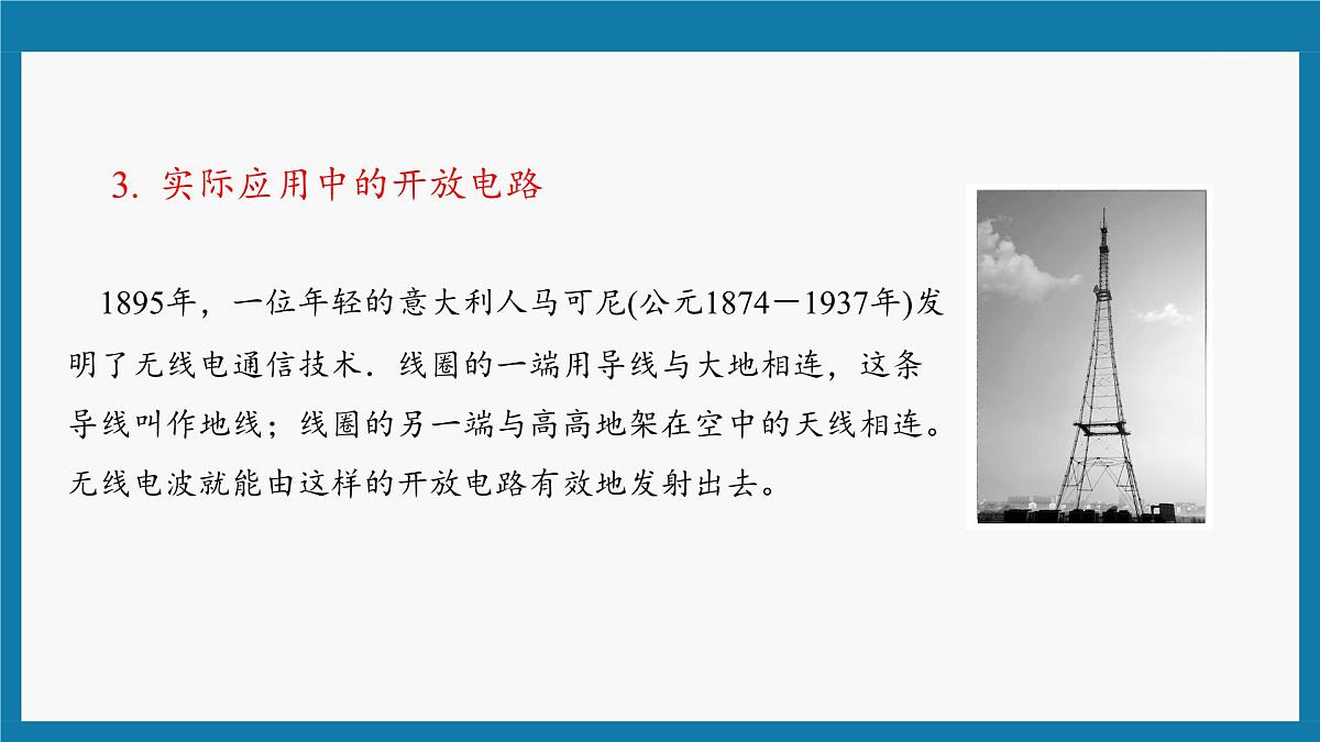 人教版高中物理选择性必修二 4-3《无线电波的发射与接收》课 件课件PPT第8页