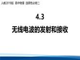 人教版高中物理选择性必修二 4-3无线电波的发射和接收 课件