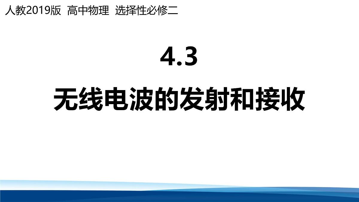 人教版高中物理选择性必修二 4-3无线电波的发射和接收 课件第1页