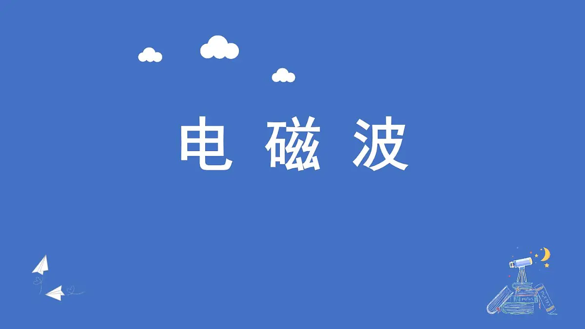 人教版高中物理选择性必修二 4-4《电磁波谱》-课件第1页