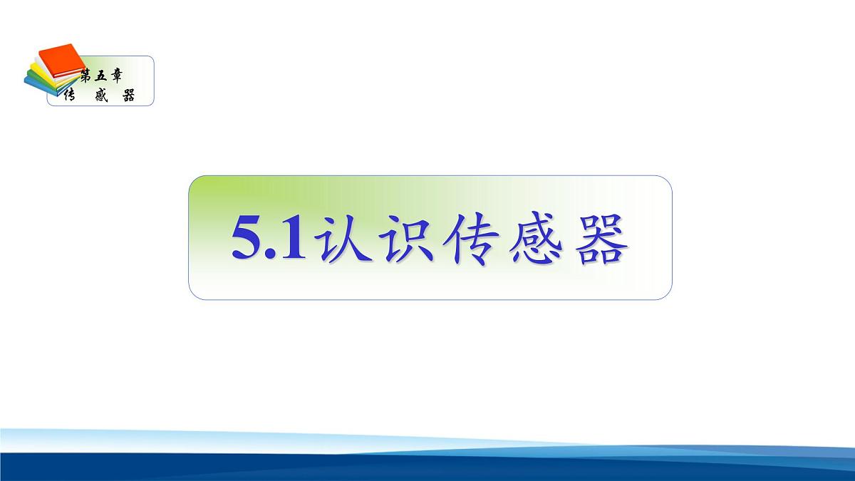 人教版高中物理选择性必修二 5-1《认识传感器》 教学课件第1页