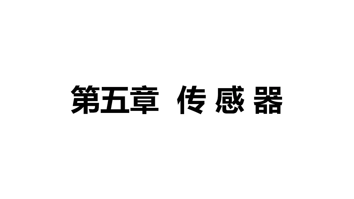人教版高中物理选择性必修二 5-1《认识传感器》 课 件课件PPT第1页