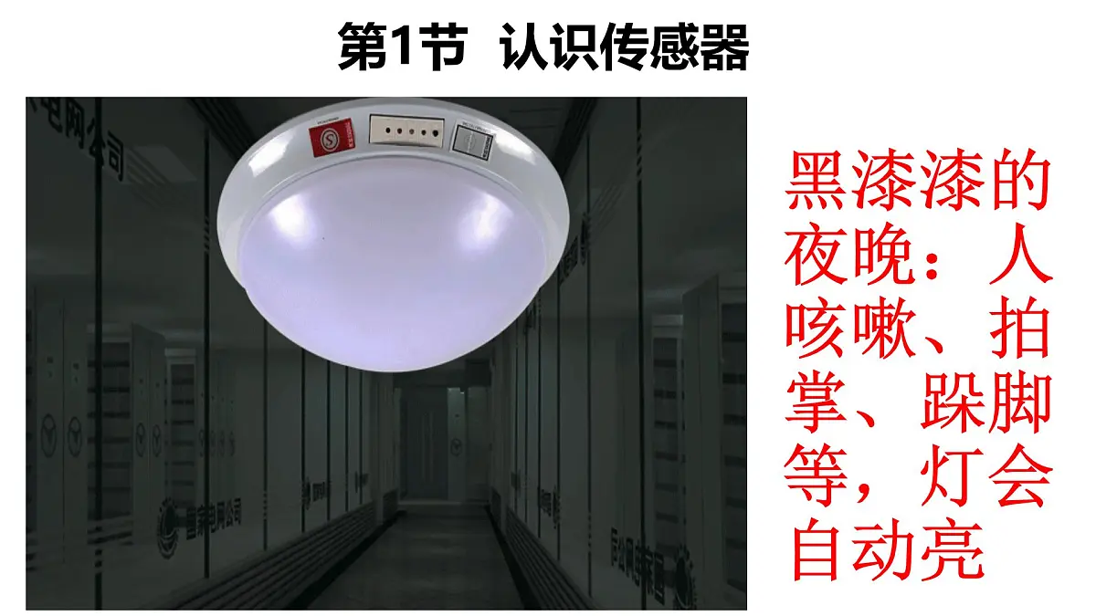 人教版高中物理选择性必修二 5-1《认识传感器》 课 件课件PPT第5页