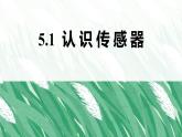 人教版高中物理选择性必修二 5-1认识传感器-课件
