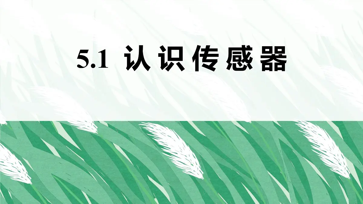 人教版高中物理选择性必修二 5-1认识传感器-课件第1页